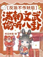 《反派不作妖后，满朝文武偷听八卦》小说封面