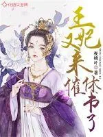 《王妃又来催休书了》小说封面