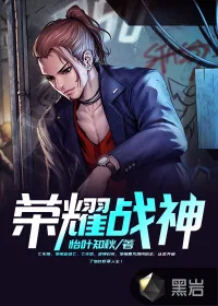 《荣耀战神》小说封面