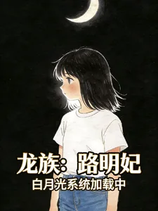 《龙族：路明妃，白月光系统加载中》小说封面