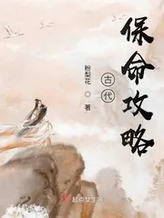 《古代保命攻略》小说封面