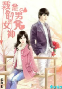 《萌妻来袭：我的女神是男人》小说封面