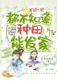 《不试一把都不知道种田能发家》小说封面