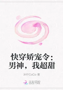 《快穿娇宠令：男神，我超甜》小说封面