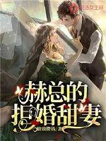 《赫总的拒婚甜妻》小说封面