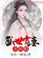 《盛世商妻多娇媚》小说封面