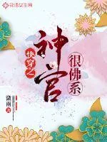 《快穿之神官很佛系》小说封面