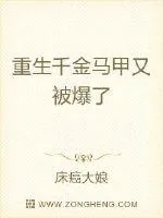 《重生千金马甲又被爆了》小说封面
