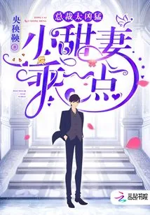 《小甜妻你要乖》小说封面