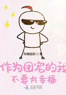 《作为团宠的我不要太幸福》小说封面