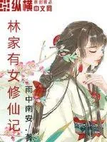 《林家有女修仙记》小说封面
