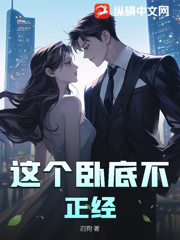 《这个卧底不正经》小说封面