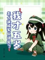 《我才五岁，怎么就成军区团宠了》小说封面