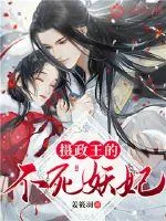 《摄政王的不死妖妃》小说封面