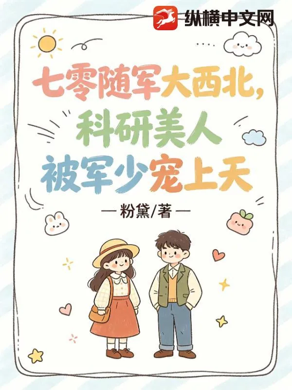 《七零随军大西北,科研美人被军少宠上天》小说封面