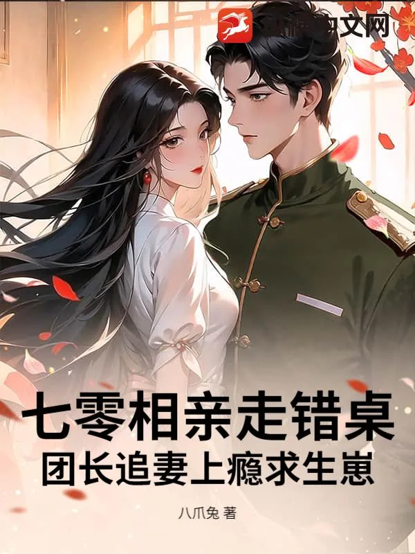 《七零相亲走错桌,团长追妻上瘾求生崽》小说封面