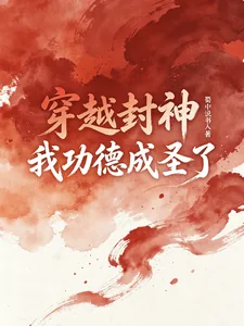 《穿越封神,我功德成圣了》小说封面