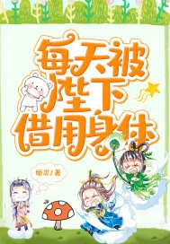 《每天被陛下借用身体》小说封面