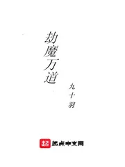 《劫魔万道》小说封面