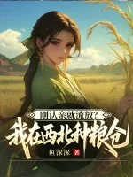 《刚认亲就流放？我在西北种粮仓》小说封面