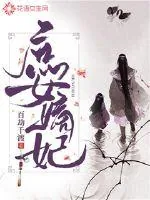 《庶女嫡妃》小说封面