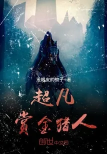 《超凡赏金猎人》小说封面