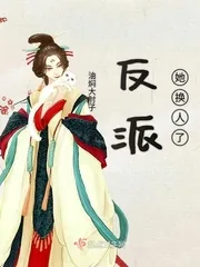 《反派她换人了》小说封面