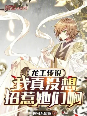 《龙王传说:我真没想招惹她们啊》小说封面