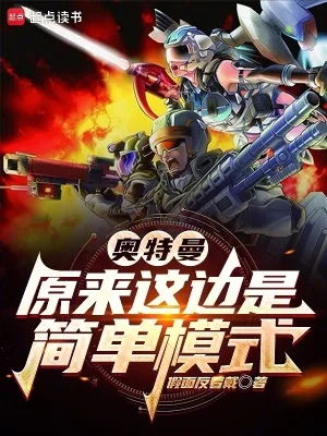 《奥特曼:原来这边是简单模式》小说封面