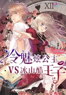《冷魅炫公主vs冰山酷王子》小说封面