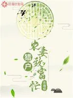 《猎户农妻致富忙》小说封面