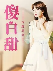 《傻白甜深度患者》小说封面