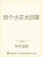 《捡个小正太回家》小说封面