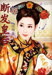 《断发皇后》小说封面