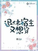 《退休宿主又想穿》小说封面