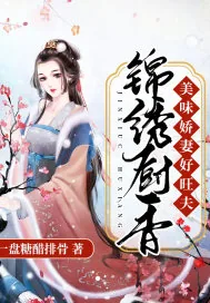 《锦绣厨香：美味娇妻好旺夫》小说封面