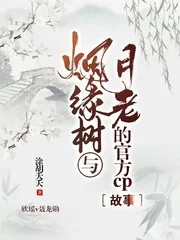 《烟缘树与月老的官方cp故事》小说封面