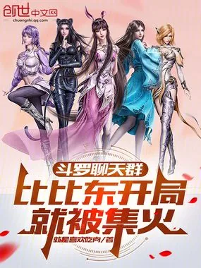 《斗罗聊天群:比比东开局就被集火》小说封面
