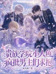 《贵族学院小人鱼,疯批男主们求抱》小说封面
