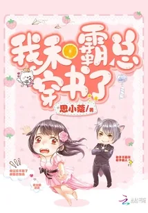 《我和霸总穿书了》小说封面