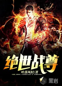 《绝世战尊》小说封面