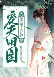 《宠夫田园：带着包子去打野》小说封面