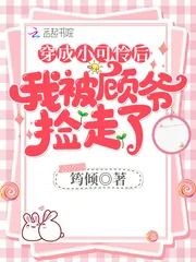 《穿成小可怜后我被顾爷捡走了》小说封面