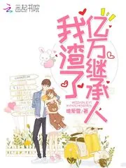 《我渣了亿万继承人》小说封面