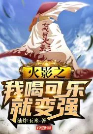 《火影之我喝可乐就变强》小说封面