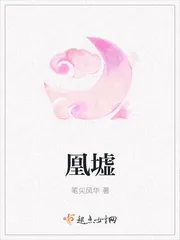 《凰墟》小说封面