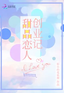 《甜品恋人创业记》小说封面