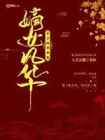 《嫡女风华世子的算命妃》小说封面