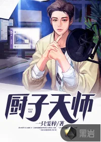 《厨子天师》小说封面