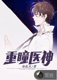 《重瞳医神》小说封面